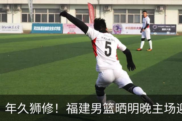 年久狮修！福建男篮晒明晚主场迎战广厦预热海报